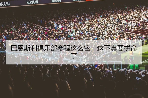 巴恩斯利俱乐部赛程这么密，这下真要拼命了