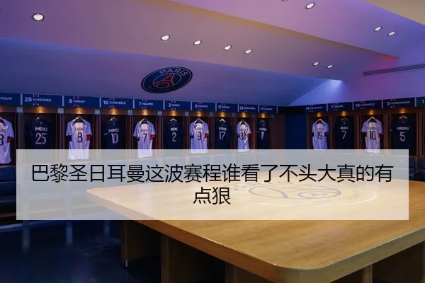 巴黎圣日耳曼这波赛程谁看了不头大真的有点狠