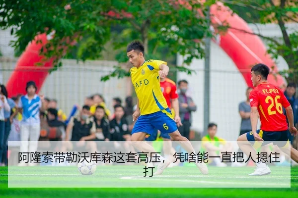 阿隆索带勒沃库森这套高压，凭啥能一直把人摁住打