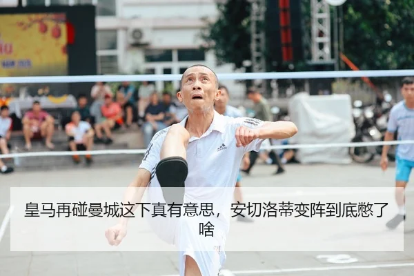 皇马再碰曼城这下真有意思，安切洛蒂变阵到底憋了啥
