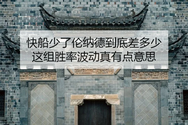 kuai-chuan-shao-le-lun-na-de-dao-di-cha-duo-shao-zhe-zu-sheng-lv-bo-dong-zhen-you-dian-yi-si-2-299.jpg