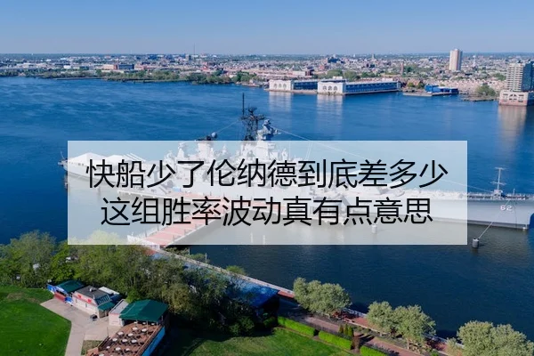 快船少了伦纳德到底差多少 这组胜率波动真有点意思