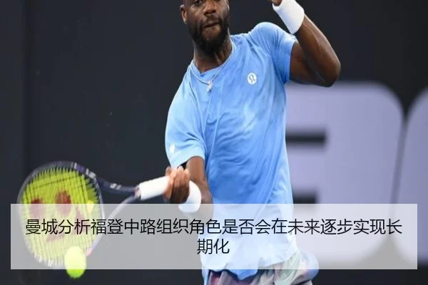 曼城分析福登中路组织角色是否会在未来逐步实现长期化