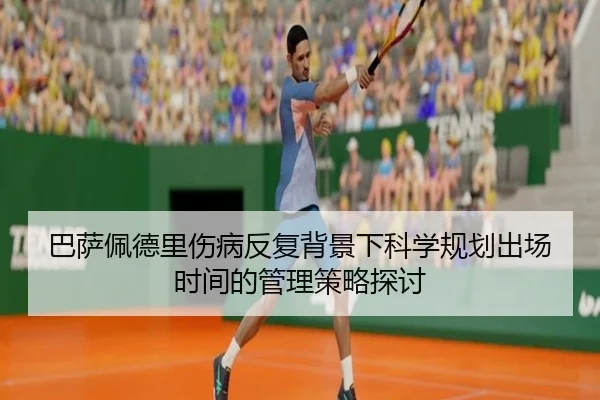 巴萨佩德里伤病反复背景下科学规划出场时间的管理策略探讨