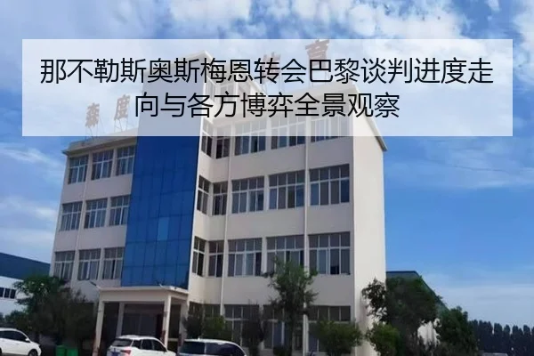 那不勒斯奥斯梅恩转会巴黎谈判进度走向与各方博弈全景观察