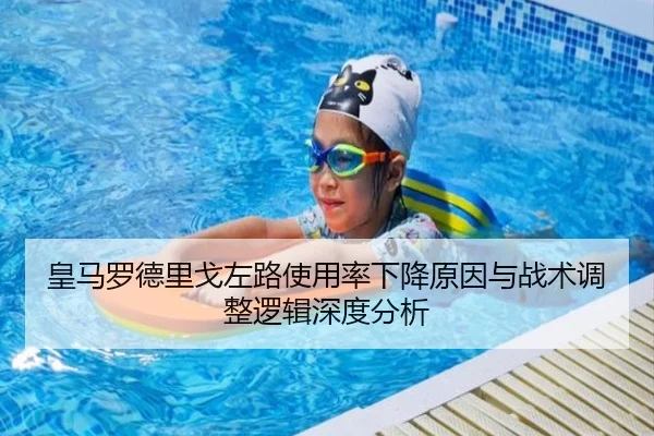 皇马罗德里戈左路使用率下降原因与战术调整逻辑深度分析