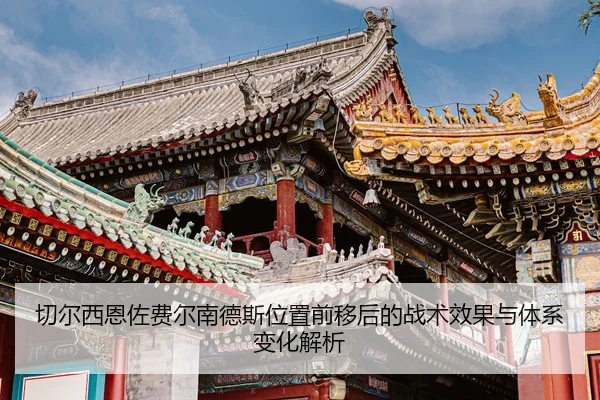 切尔西恩佐费尔南德斯位置前移后的战术效果与体系变化解析