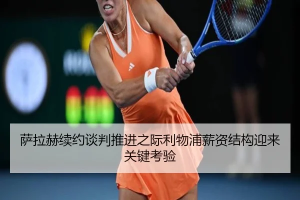 萨拉赫续约谈判推进之际利物浦薪资结构迎来关键考验