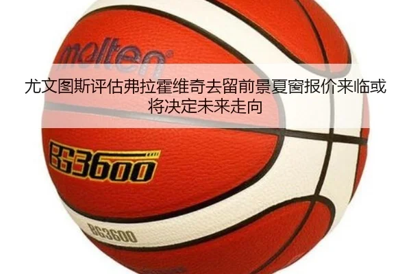 尤文图斯评估弗拉霍维奇去留前景夏窗报价来临或将决定未来走向