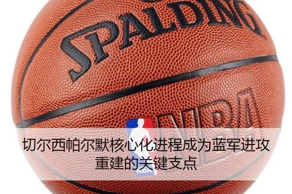 切尔西帕尔默核心化进程成为蓝军进攻重建的关键支点