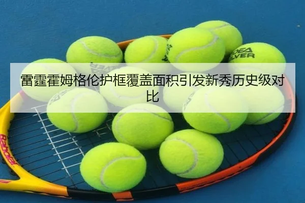 雷霆霍姆格伦护框覆盖面积引发新秀历史级对比