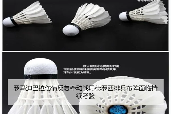 罗马迪巴拉伤情反复牵动战局德罗西排兵布阵面临持续考验