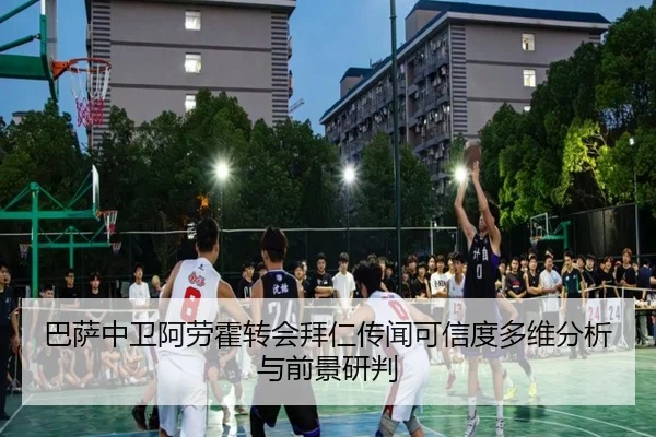 巴萨中卫阿劳霍转会拜仁传闻可信度多维分析与前景研判