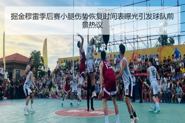 掘金穆雷季后赛小腿伤势恢复时间表曝光引发球队前景热议