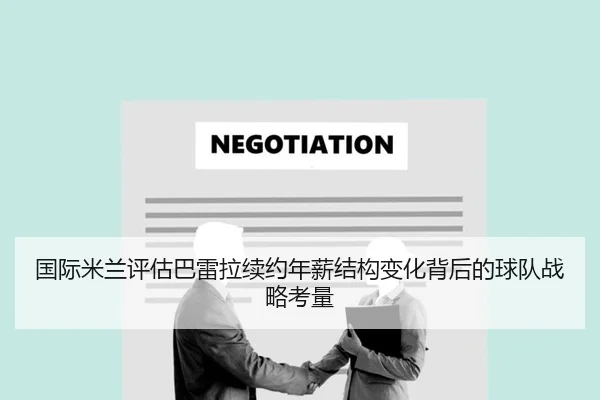 国际米兰评估巴雷拉续约年薪结构变化背后的球队战略考量