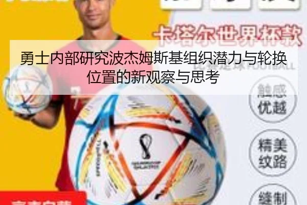 勇士内部研究波杰姆斯基组织潜力与轮换位置的新观察与思考