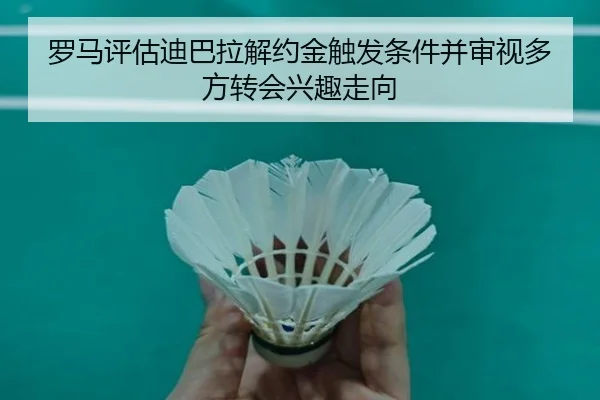 罗马评估迪巴拉解约金触发条件并审视多方转会兴趣走向