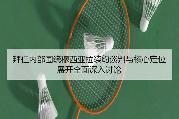 拜仁内部围绕穆西亚拉续约谈判与核心定位展开全面深入讨论