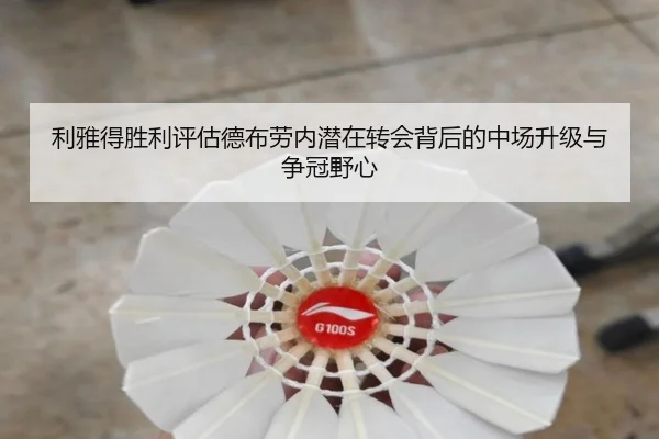 利雅得胜利评估德布劳内潜在转会背后的中场升级与争冠野心