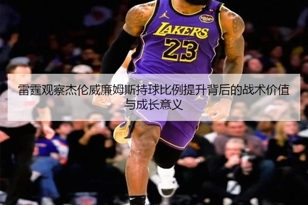 雷霆观察杰伦威廉姆斯持球比例提升背后的战术价值与成长意义