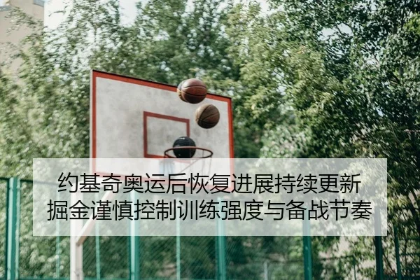 约基奇奥运后恢复进展持续更新 掘金谨慎控制训练强度与备战节奏