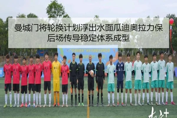 曼城门将轮换计划浮出水面瓜迪奥拉力保后场传导稳定体系成型